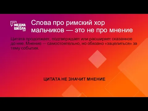 Слова про римский хор мальчиков — это не про мнение Цитата продолжает,