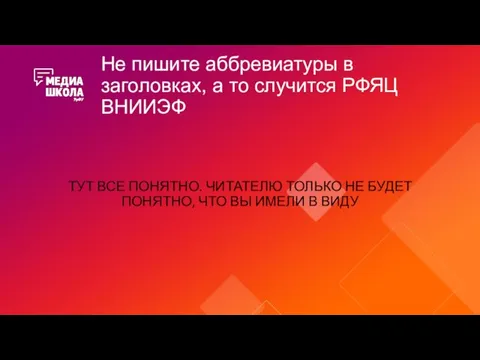 Не пишите аббревиатуры в заголовках, а то случится РФЯЦ ВНИИЭФ ТУТ ВСЕ