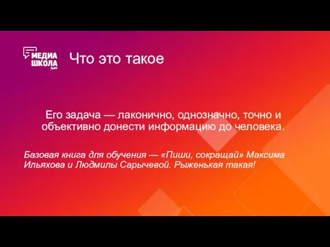 Что это такое Его задача — лаконично, однозначно, точно и объективно донести