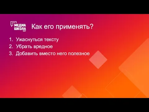 Как его применять? Ужаснуться тексту Убрать вредное Добавить вместо него полезное