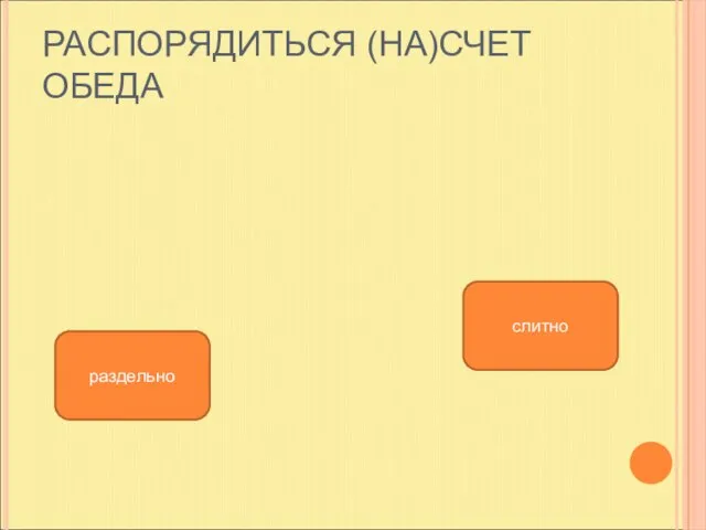 РАСПОРЯДИТЬСЯ (НА)СЧЕТ ОБЕДА слитно раздельно