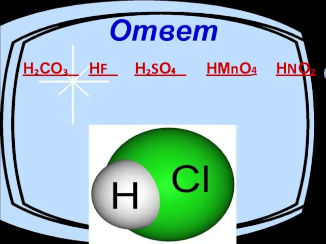 Ответ Н₂СО₃ НF Н₂SО₄ НМnО4 НNО₂