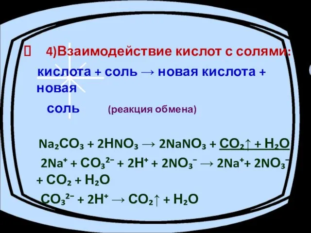 4)Взаимодействие кислот с солями: кислота + соль → новая кислота + новая