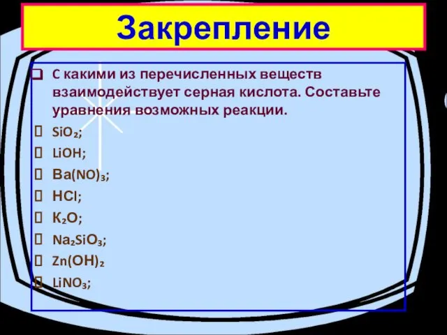 C какими из перечисленных веществ взаимодействует серная кислота. Составьте уравнения возможных реакции.