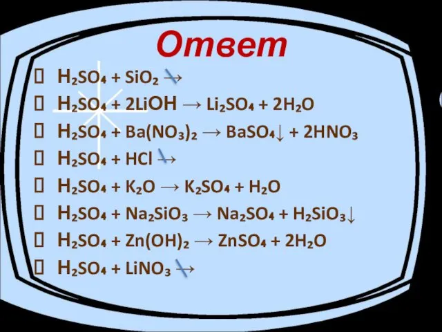 Ответ Н₂SO₄ + SiO₂ → Н₂SO₄ + 2LiОН → Li₂SO₄ + 2H₂O