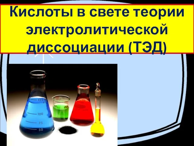 Кислоты в свете теории электролитической диссоциации (ТЭД)