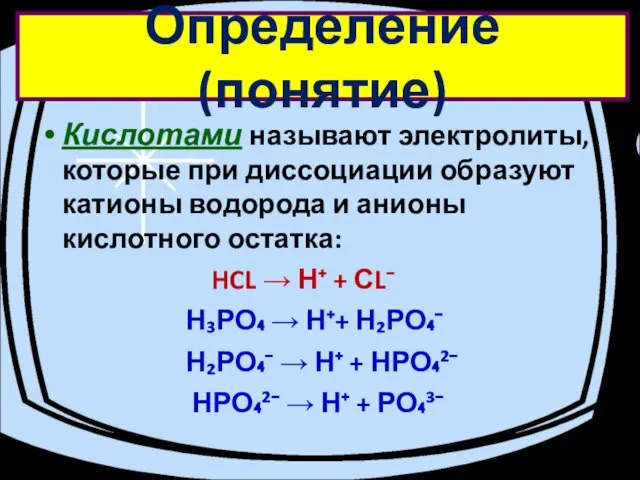 Определение (понятие) Кислотами называют электролиты, которые при диссоциации образуют катионы водорода и