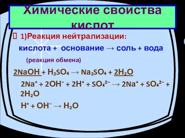 Химические свойства кислот 1)Реакция нейтрализации: кислота + основание → соль + вода