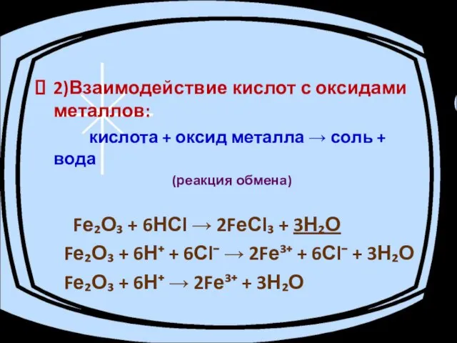 2)Взаимодействие кислот с оксидами металлов: кислота + оксид металла → соль +