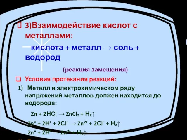 3)Взаимодействие кислот с металлами: кислота + металл → соль + водород (реакция