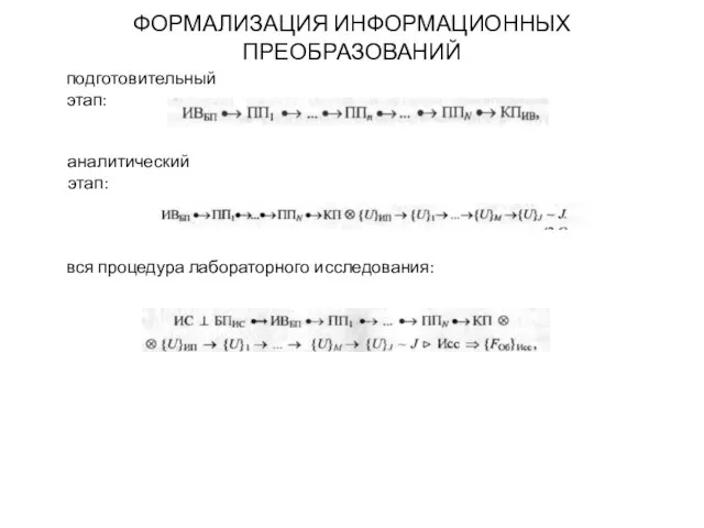 ФОРМАЛИЗАЦИЯ ИНФОРМАЦИОННЫХ ПРЕОБРАЗОВАНИЙ подготовительный этап: аналитический этап: вся процедура лабораторного исследования: