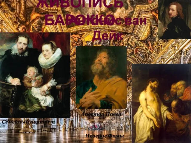 Антонис ван Дейк Неверие Фомы Семейный портрет Апостол Павел ЖИВОПИСЬ БАРОККО