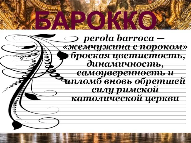 БАРОККО perola barroca — «жемчужина с пороком» - броская цветистость, динамичность, самоуверенность