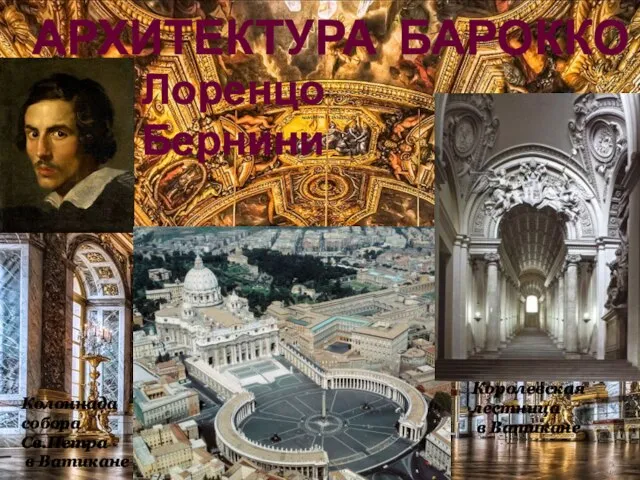АРХИТЕКТУРА БАРОККО Лоренцо Бернини Колоннада собора Св.Петра в Ватикане Королевская лестница в Ватикане