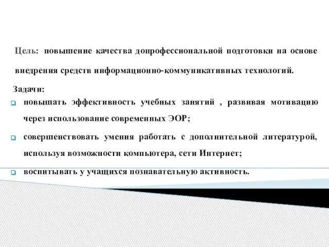 Цель: повышение качества допрофессиональной подготовки на основе внедрения средств информационно-коммуникативных технологий. Задачи: