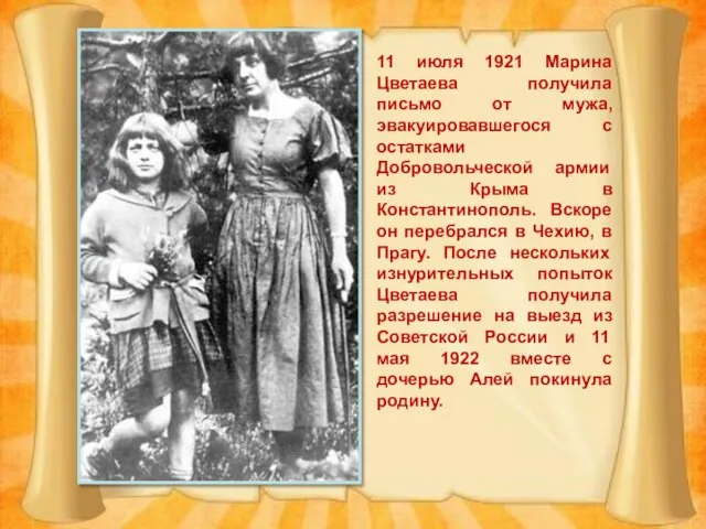 11 июля 1921 Марина Цветаева получила письмо от мужа, эвакуировавшегося с остатками