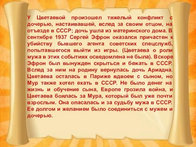 У Цветаевой произошел тяжелый конфликт с дочерью, настаивавшей, вслед за своим отцом,