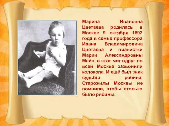 Марина Ивановна Цветаева родилась в Москве 9 октября 1892 года в семье