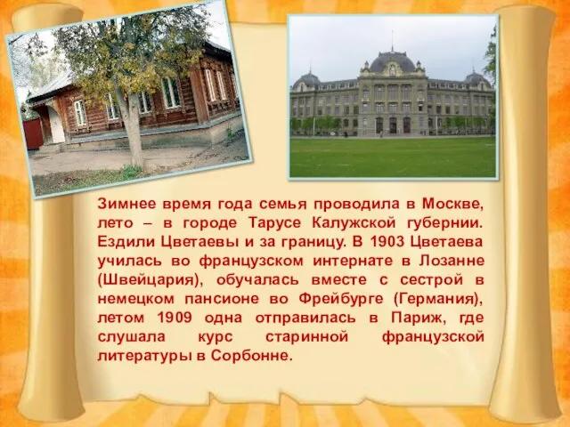 Зимнее время года семья проводила в Москве, лето – в городе Тарусе