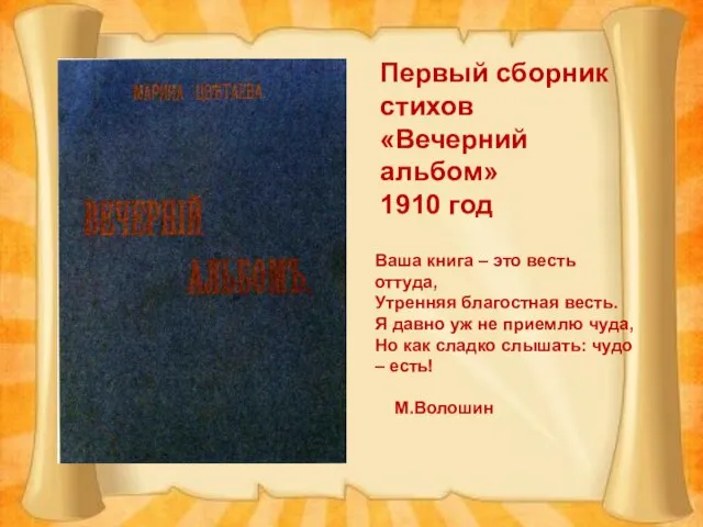 Первый сборник стихов «Вечерний альбом» 1910 год Ваша книга – это весть