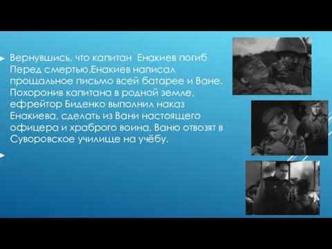 Вернувшись, что капитан Енакиев погиб Перед смертью,Енакиев написал прощальное письмо всей батарее