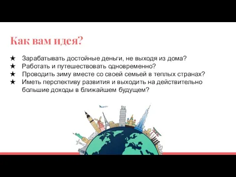 Как вам идея? Зарабатывать достойные деньги, не выходя из дома? Работать и