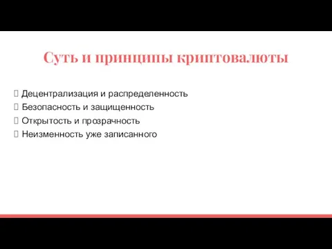 Суть и принципы криптовалюты Децентрализация и распределенность Безопасность и защищенность Открытость и прозрачность Неизменность уже записанного