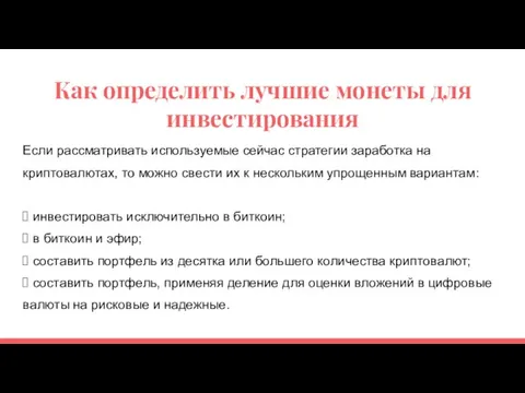 Как определить лучшие монеты для инвестирования Если рассматривать используемые сейчас стратегии заработка