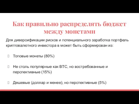 Как правильно распределять бюджет между монетами Для диверсификации рисков и потенциального заработка