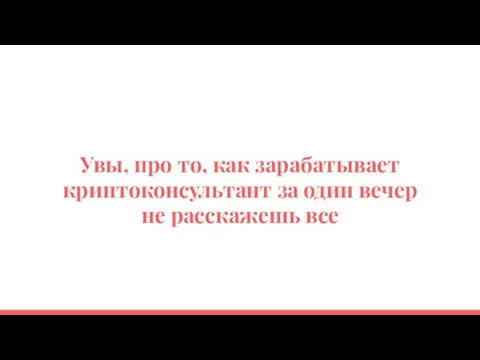 Увы, про то, как зарабатывает криптоконсультант за один вечер не расскажешь все