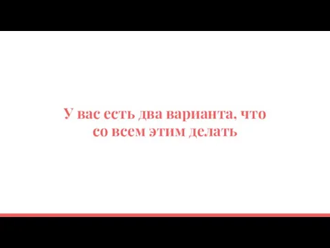 У вас есть два варианта, что со всем этим делать