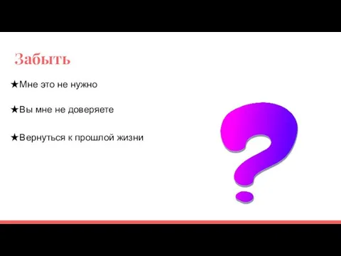 Забыть Мне это не нужно Вы мне не доверяете Вернуться к прошлой жизни