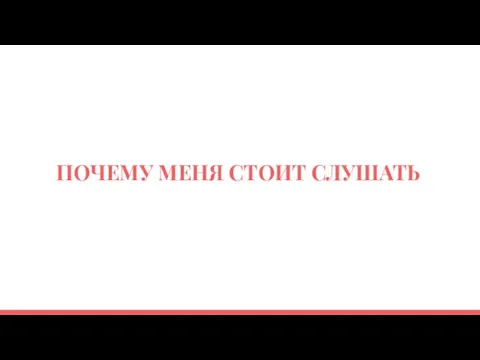 ПОЧЕМУ МЕНЯ СТОИТ СЛУШАТЬ