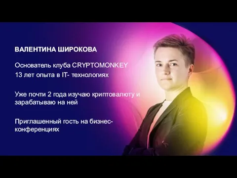 Валентина Широкова ВАЛЕНТИНА ШИРОКОВА Основатель клуба CRYPTOMONKEY 13 лет опыта в IT-