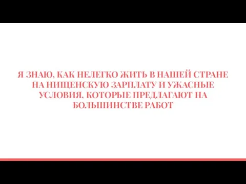 Я ЗНАЮ, КАК НЕЛЕГКО ЖИТЬ В НАШЕЙ СТРАНЕ НА НИЩЕНСКУЮ ЗАРПЛАТУ И