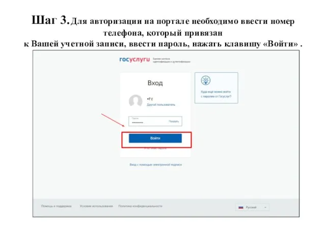 Шаг 3. Для авторизации на портале необходимо ввести номер телефона, который привязан