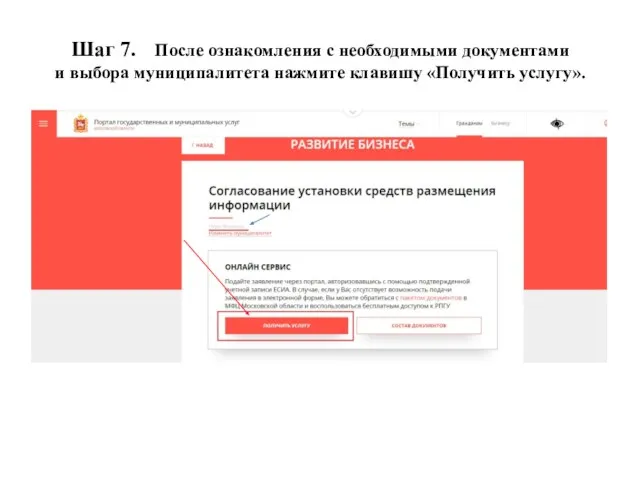 Шаг 7. После ознакомления с необходимыми документами и выбора муниципалитета нажмите клавишу «Получить услугу».