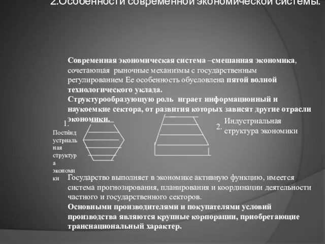 2.Особенности современной экономической системы. Современная экономическая система –смешанная экономика, сочетающая рыночные механизмы