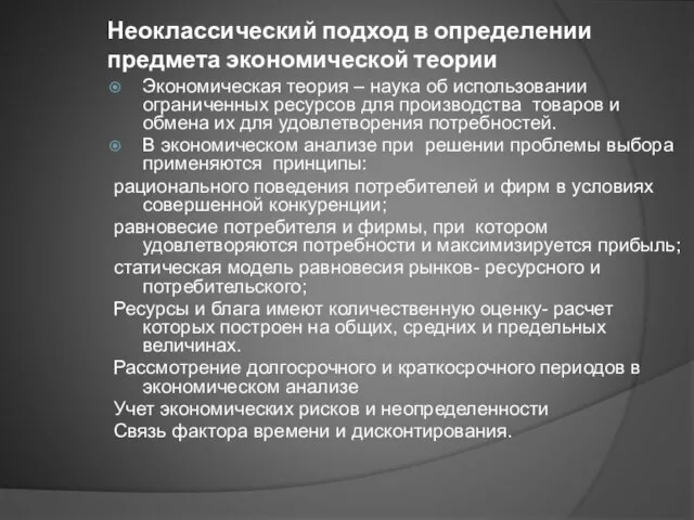 Неоклассический подход в определении предмета экономической теории Экономическая теория – наука об