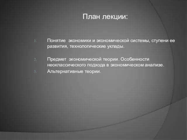 План лекции: Понятие экономики и экономической системы, ступени ее развития, технологические уклады.