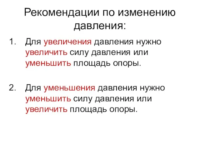 Рекомендации по изменению давления: Для увеличения давления нужно увеличить силу давления или