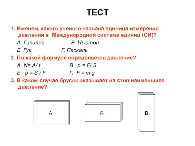 ТЕСТ 1. Именем, какого ученого названа единица измерения давления в Международной системе