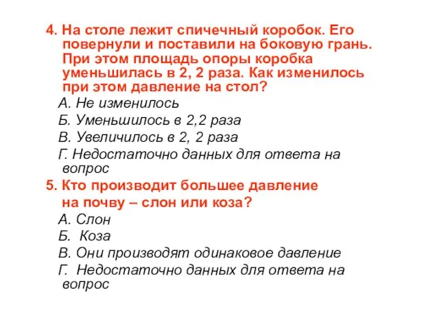 4. На столе лежит спичечный коробок. Его повернули и поставили на боковую