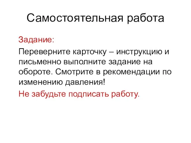 Самостоятельная работа Задание: Переверните карточку – инструкцию и письменно выполните задание на