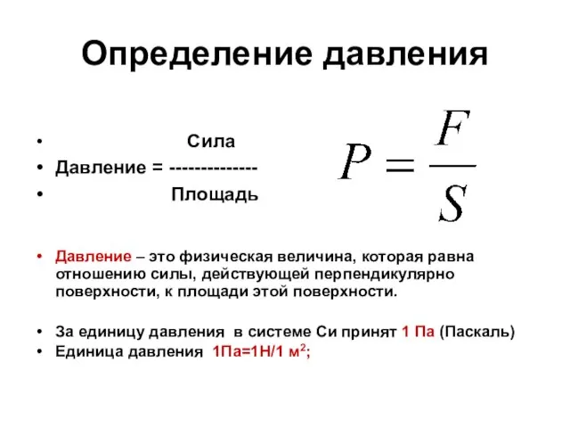 Определение давления Сила Давление = -------------- Площадь Давление – это физическая величина,