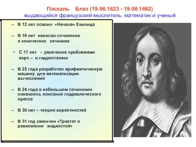 Паскаль Блез (19.06.1623 - 19.08.1662) выдающийся французский мыслитель, математик и ученый В