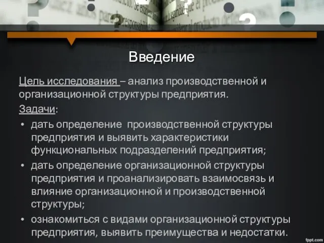 Введение Цель исследования – анализ производственной и организационной структуры предприятия. Задачи: дать