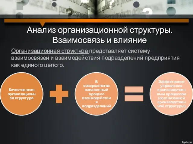 Анализ организационной структуры. Взаимосвязь и влияние Организационная структура представляет систему взаимосвязей и