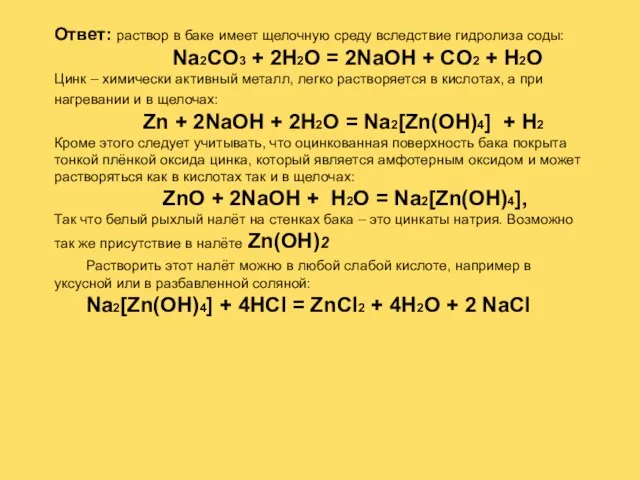 Ответ: раствор в баке имеет щелочную среду вследствие гидролиза соды: Na2CO3 +