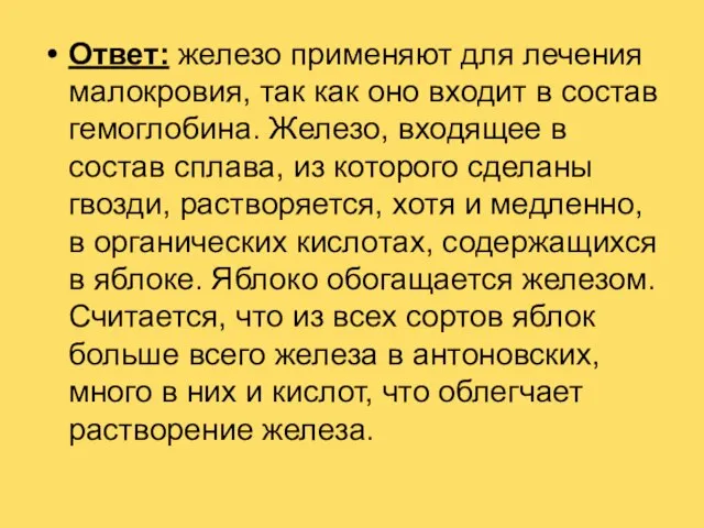 Ответ: железо применяют для лечения малокровия, так как оно входит в состав